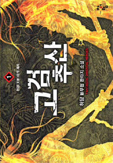 고검추산 1: 천검의 두 제자