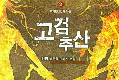 고검추산 2: 무제의 아들