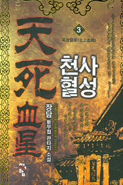천사혈성 3: 북상혈로