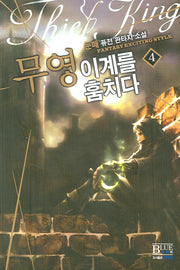 무영 이계를 훔치다 4