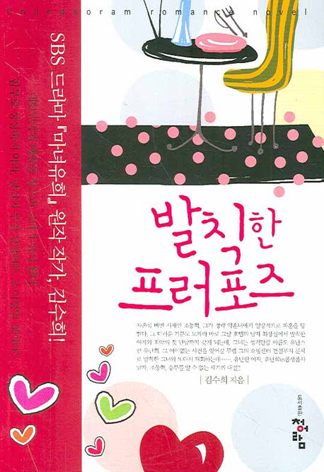발칙한 프러포즈