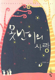 못난이의 사랑