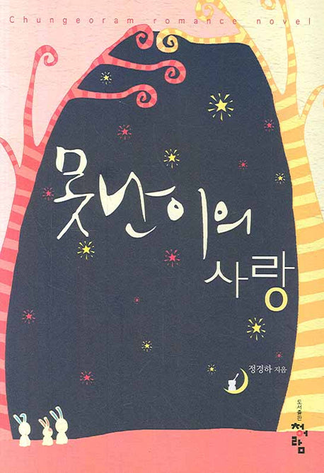 못난이의 사랑