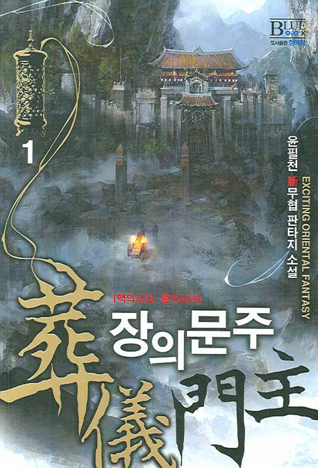 장의문주 1