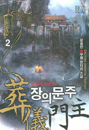 장의문주 2
