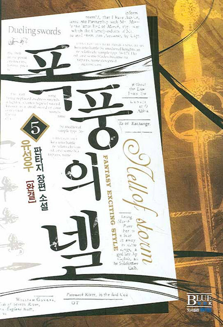 폭풍의 넬 5