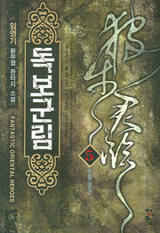 독보군림 5