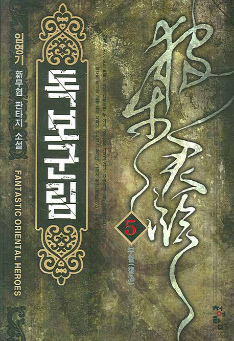 독보군림 5