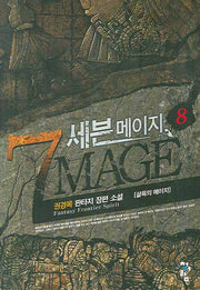 세븐 메이지 8