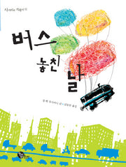 버스 놓친 날(사거리의 거북이 2)