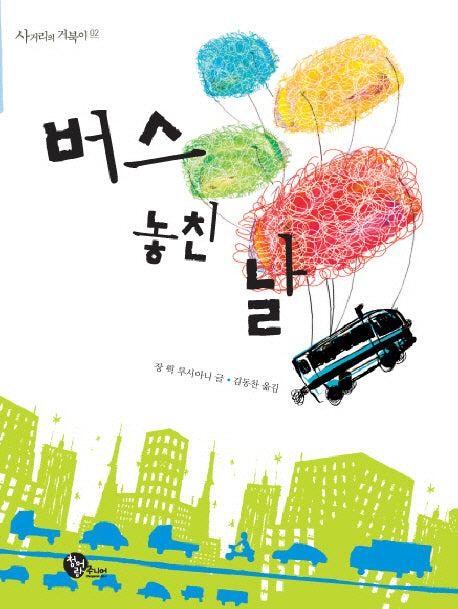 버스 놓친 날(사거리의 거북이 2)