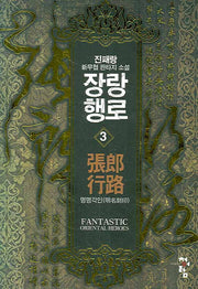 장랑행로 3: 명명각인