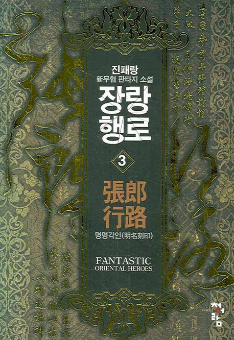 장랑행로 3: 명명각인