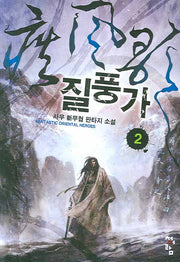 질풍가 2