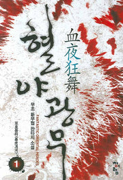 혈야광무 1