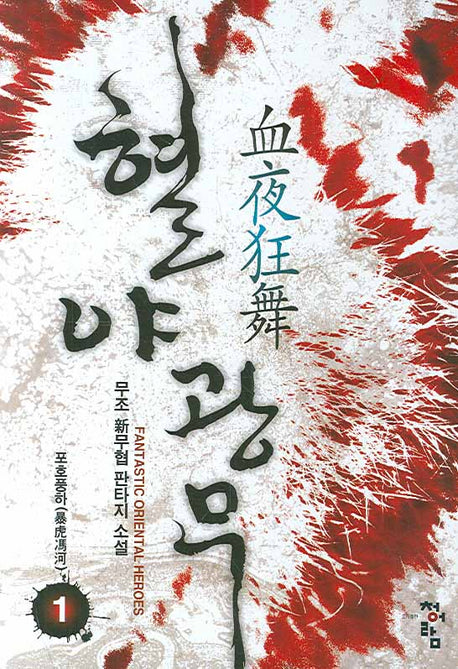 혈야광무 1
