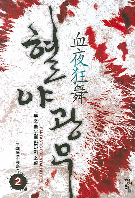 혈야광무 2