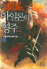 아일론의 영주 3