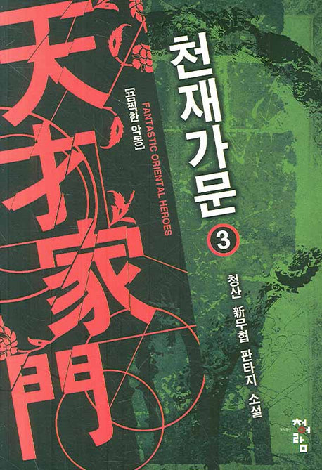 천재가문 3