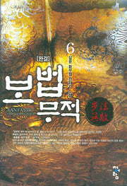 보법무적 6(완결)