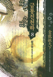 금룡진천하 8