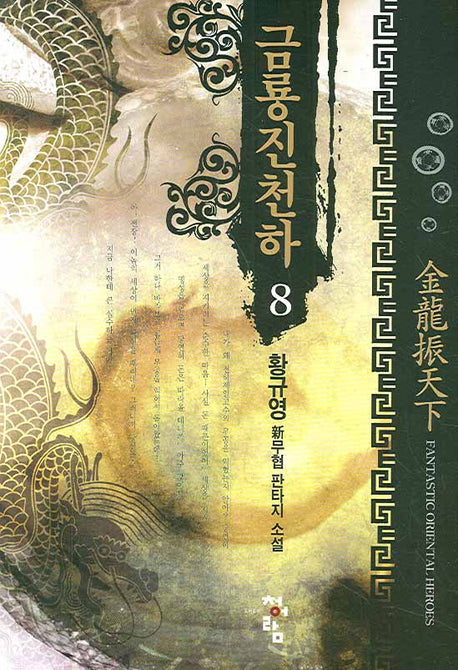 금룡진천하 8
