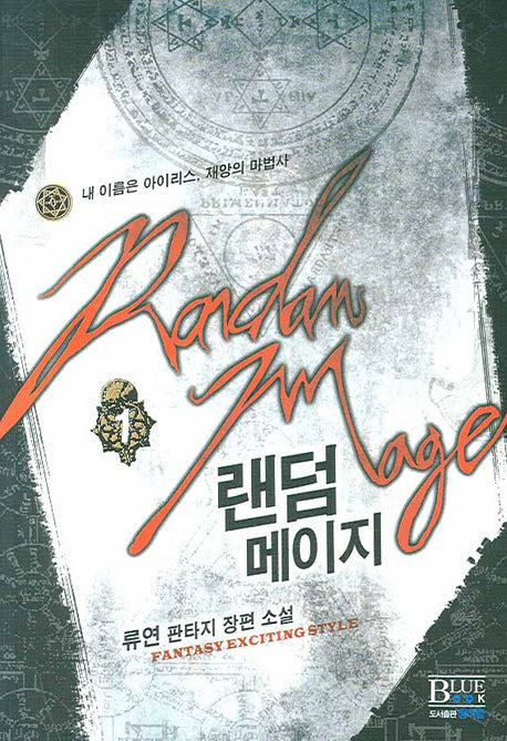 랜덤메이지 1