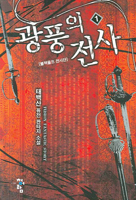 광풍의 전사 1