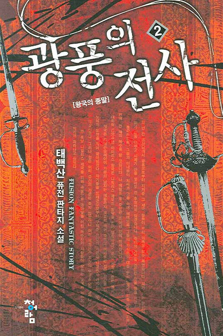 광풍의 전사 2