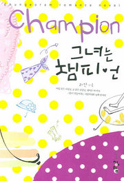 그녀는 챔피언
