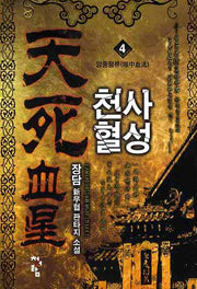 천사혈성 4