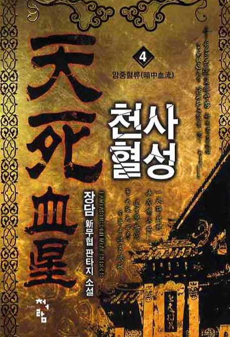 천사혈성 4