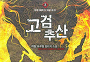 고검추산 3: 암옥의 제왕