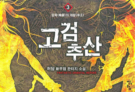고검추산 3: 암옥의 제왕