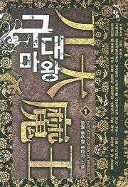 구대마왕 1