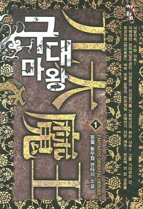 구대마왕 1