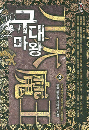 구대마왕 2