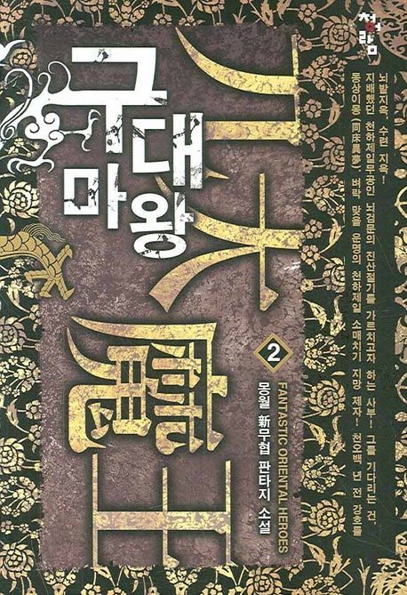 구대마왕 2