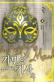 가면의 기사 4