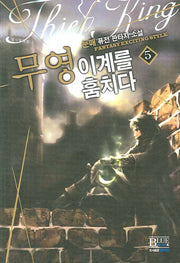 무영 이계를 훔치다 5