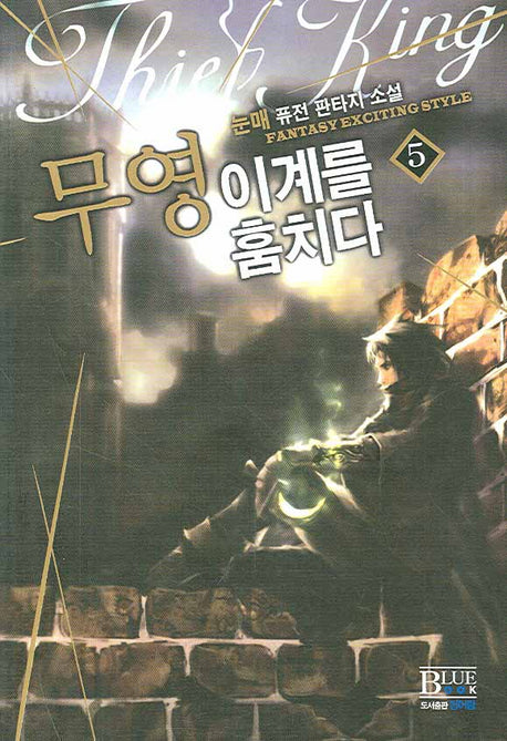 무영 이계를 훔치다 5