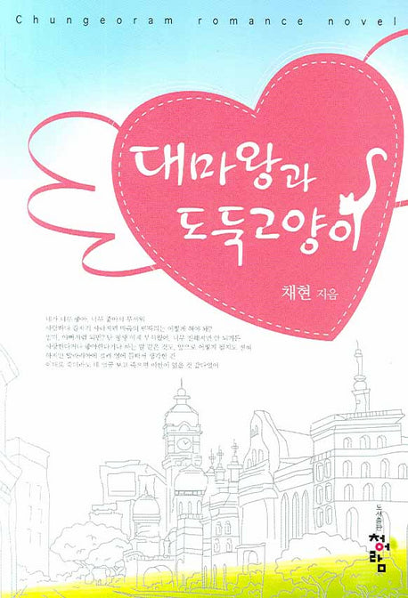 대마왕과 도둑고양이
