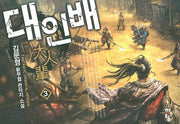 대인배 3