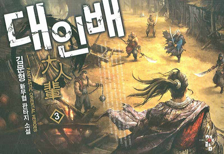 대인배 3