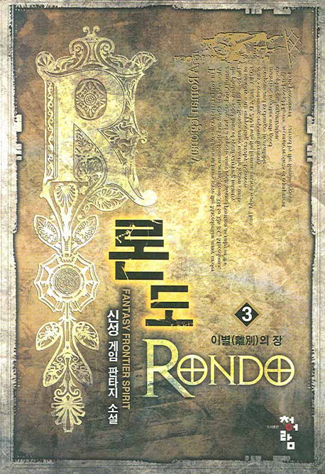 론도 3