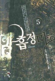 흡정마공 5