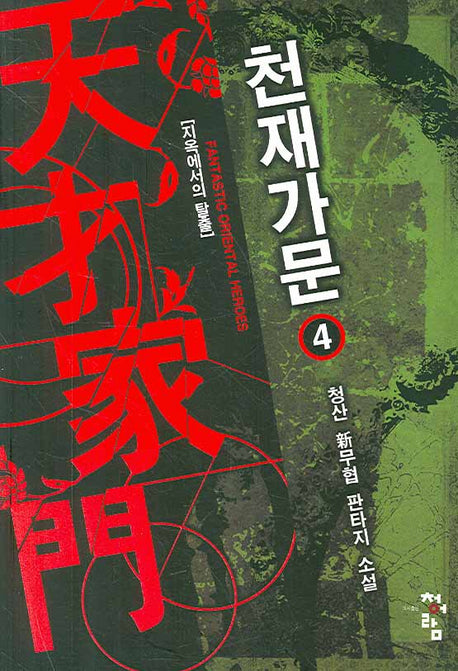 천재가문 4