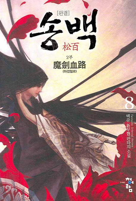 송백 2부(8): 완결