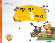 벌아 벌아 꿀 떠라(가자 가자 감나무)(양장본 Hardcover)
