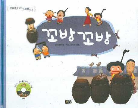 꼬방 꼬방(대문 놀이)(양장본 Hardcover)